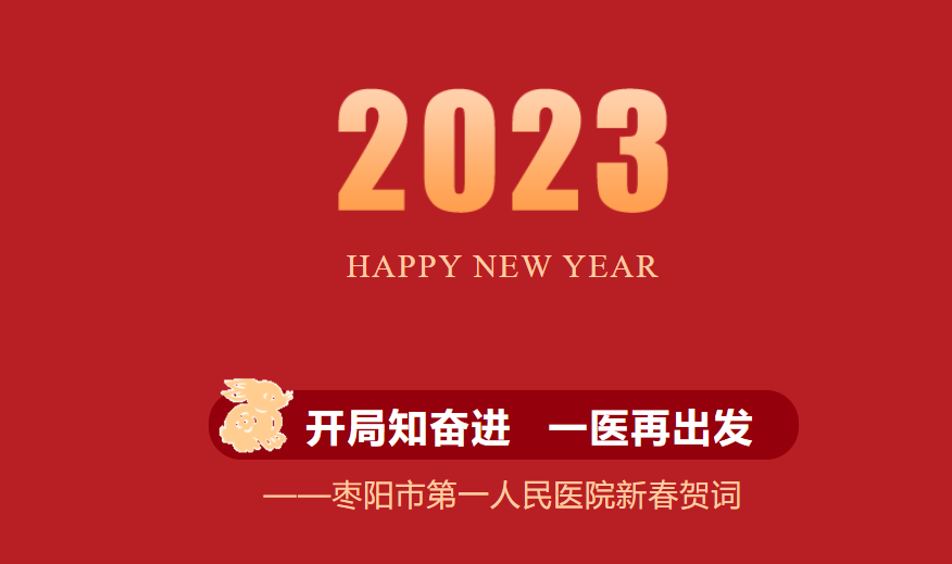 【新春贺词】开局知奋进 一医再出发——枣阳市第一人民医院2023年新春贺词 【新春贺词】开局知奋进 一医再出发——枣阳市第一人民医院2023年新春贺词