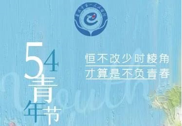 【五四“青”倡议】以奋斗为笔 绘青春画像 【五四“青”倡议】以奋斗为笔 绘青春画像