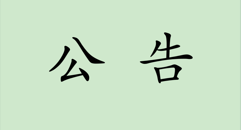 关于开展2023年理医疗检查及用药突出问题专项治理工作的公告 关于开展2023年理医疗检查及用药突出问题专项治理工作的公告