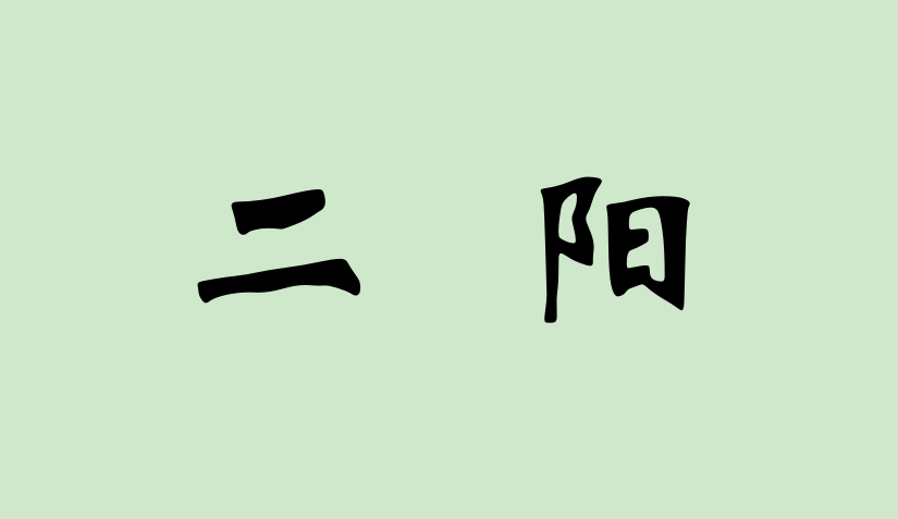 嗓子痛就是“二阳”?关于“二阳”,这些你需要知道 嗓子痛就是“二阳”?关于“二阳”,这些你需要知道