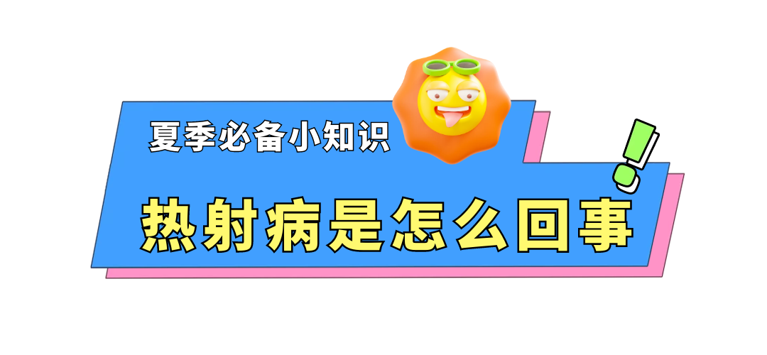 【健康保健】持续高温,小心这个病!一旦发生,死亡率极高! 【健康保健】持续高温,小心这个病!一旦发生,死亡率极高!