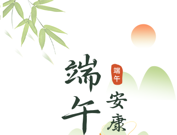度佳节,祈安康,健康最“粽”要 |我院端午节期间照常接诊,守护健康不放假! 度佳节,祈安康,健康最“粽”要 |我院端午节期间照常接诊,守护健康不放假!