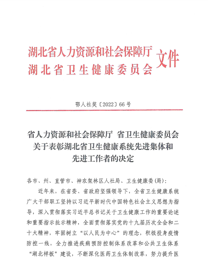 【媒体聚焦】喜报!我院获评湖北省卫生健康系统先进集体荣誉称号 【媒体聚焦】喜报!我院获评湖北省卫生健康系统先进集体荣誉称号
