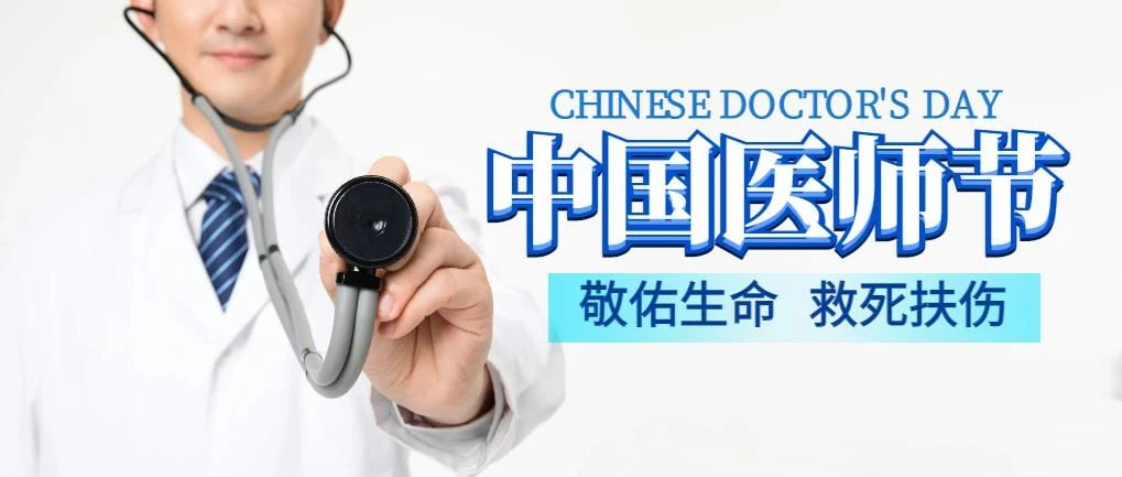 【医师节】系列① | 致敬医路奋斗的“追光者” 【医师节】系列① | 致敬医路奋斗的“追光者”