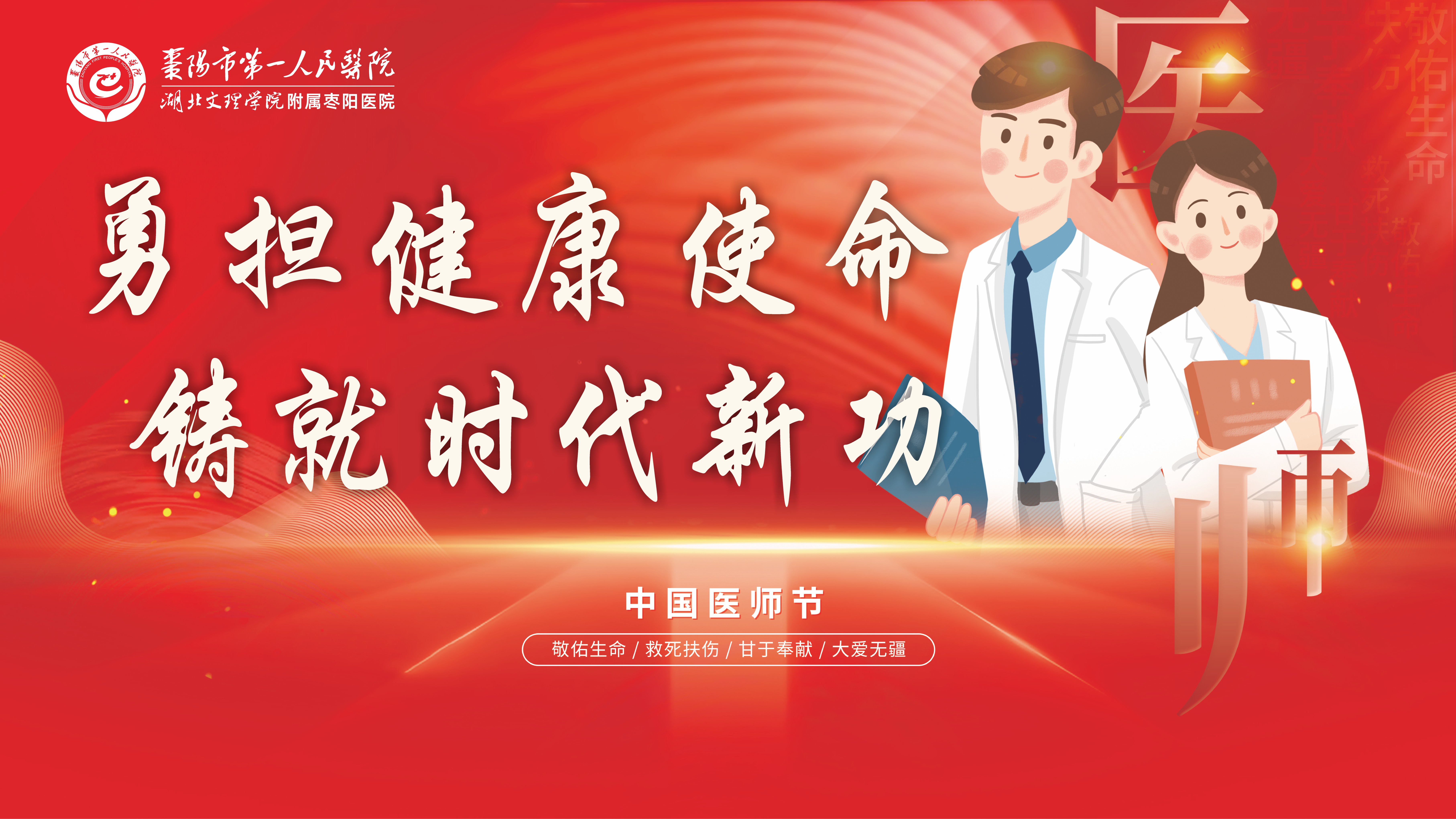 【医师节】医院开展一系列活动庆祝“8.19中国医师节”活动