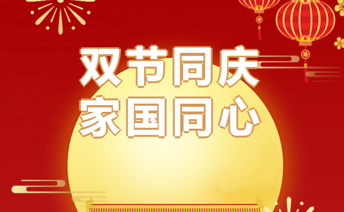 中秋国庆 | 双节同庆 家国同心 坚定不移向着襄随南区域医疗中心发展目标奋勇前进