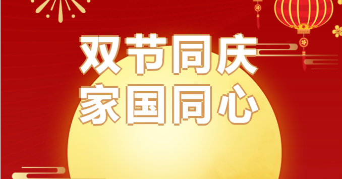 中秋国庆 | 双节同庆 家国同心 坚定不移向着襄随南区域医疗中心发展目标奋勇前进 中秋国庆 | 双节同庆 家国同心 坚定不移向着襄随南区域医疗中心发展目标奋勇前进