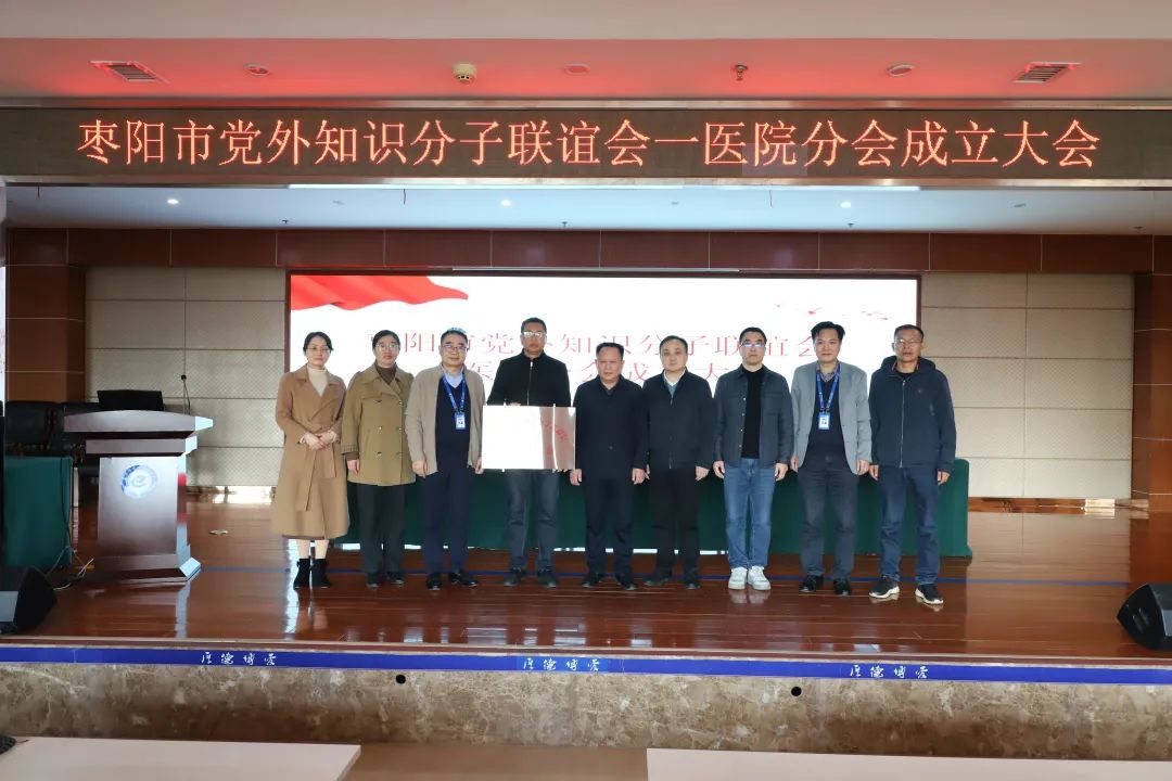 凝智聚力 共谋发展 市知联会一医院分会成立！