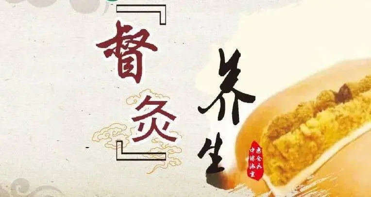 督灸养生.webp.jpg 督灸养生.webp.jpg