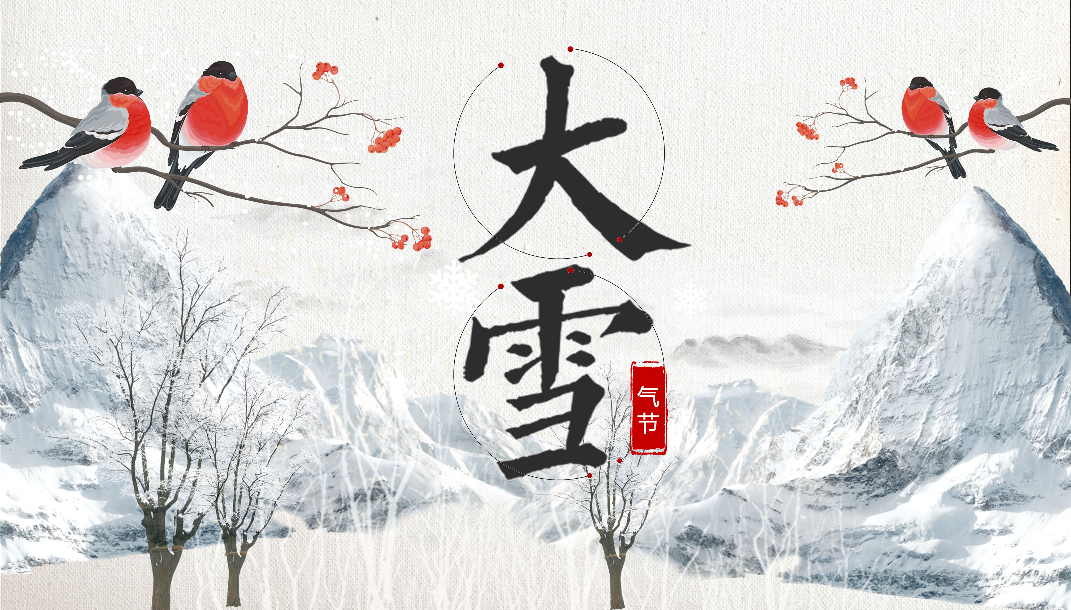 【健康科普】二十四节气养生—大雪 【健康科普】二十四节气养生—大雪
