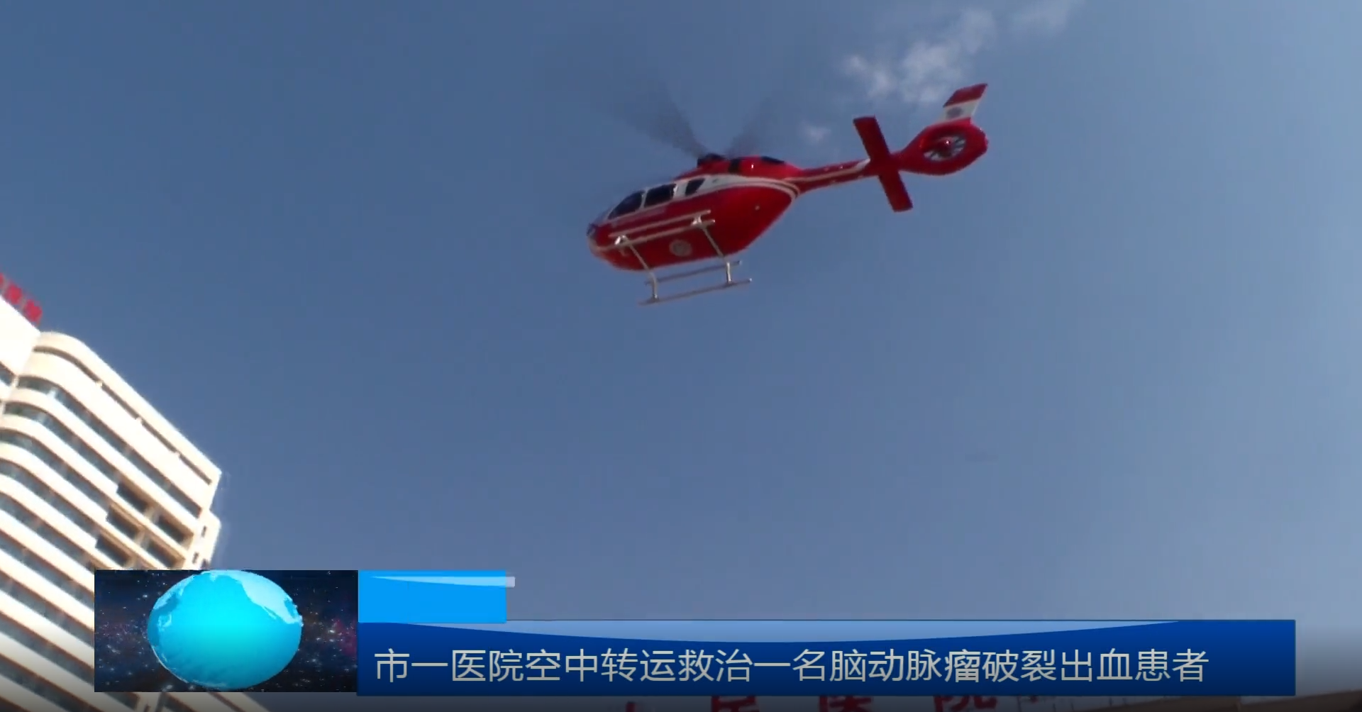 【枣阳融媒】市一医院空中转运救治一名脑动脉瘤破裂出血患者 【枣阳融媒】市一医院空中转运救治一名脑动脉瘤破裂出血患者