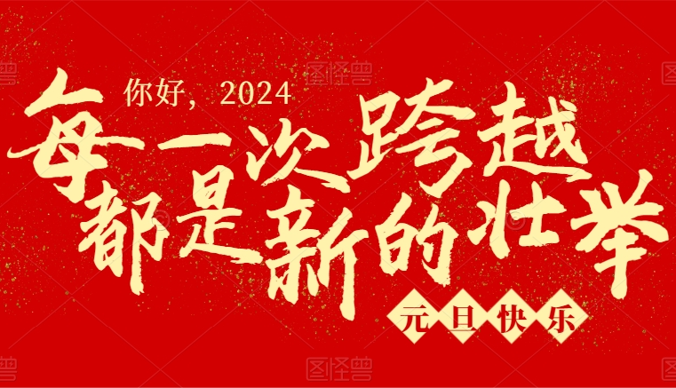 【元旦贺词】枣阳市第一人民医院2024年元旦贺词 【元旦贺词】枣阳市第一人民医院2024年元旦贺词