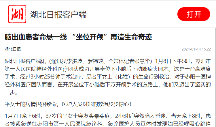 【湖北日报客户端】脑出血患者命悬一线 “坐位开颅”再造生命奇迹