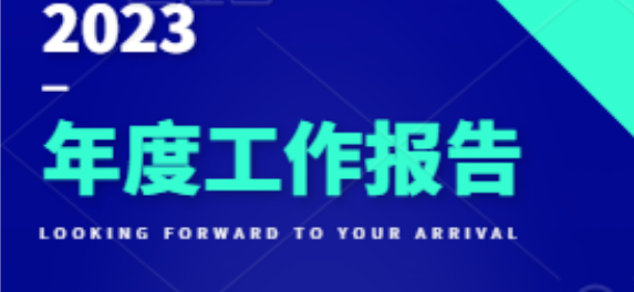 【图解新闻】一图看懂！2023年医院做了哪些事