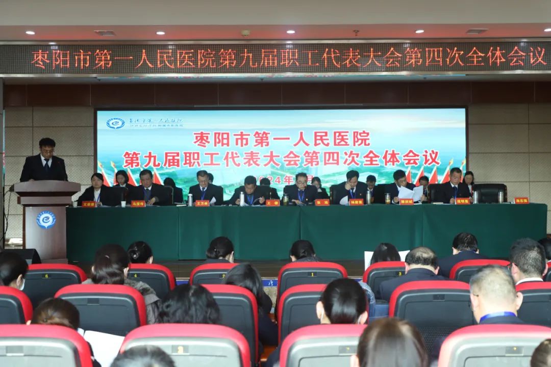 【医院动态】枣阳市第一人民医院召开第九届职工代表大会第四次全体会议