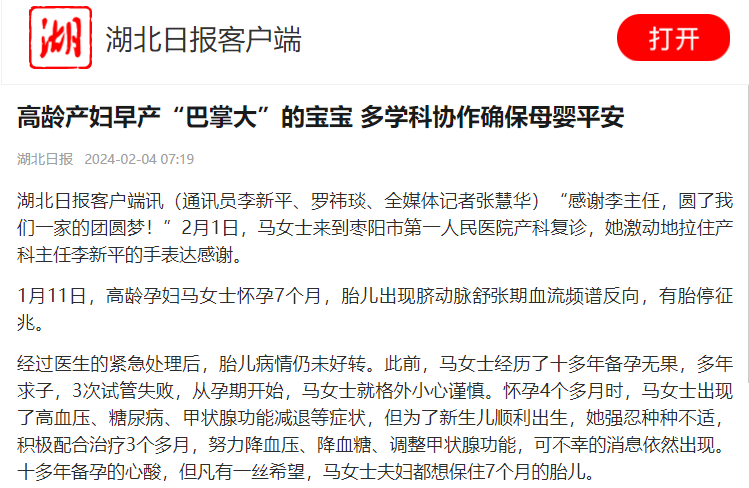 【湖北日报】高龄产妇早产“巴掌大”的宝宝 多学科协作确保母婴平安