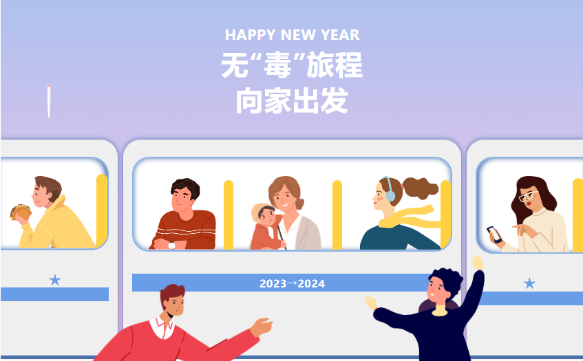 【健康科普】警惕!春运返程高峰,小心千万不要引“毒”上身! 【健康科普】警惕!春运返程高峰,小心千万不要引“毒”上身!