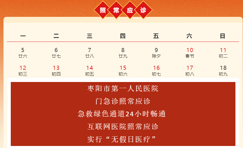 @所有人，枣一医春节不打烊，门诊出诊信息请收好！