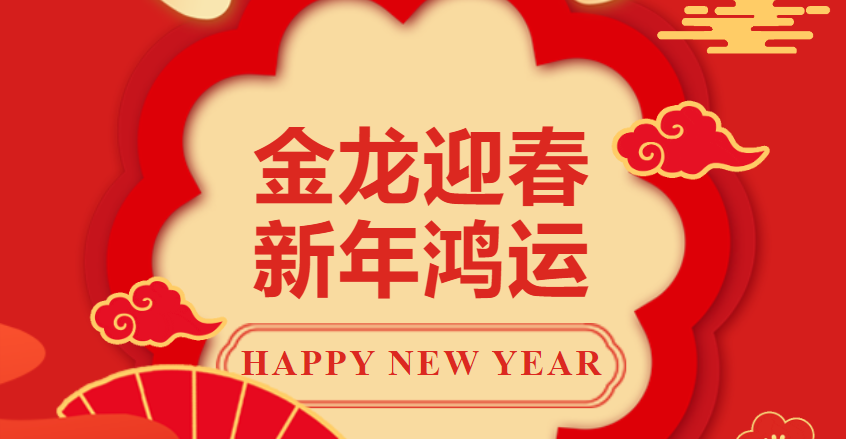 【医院动态】新春送福 情系一线