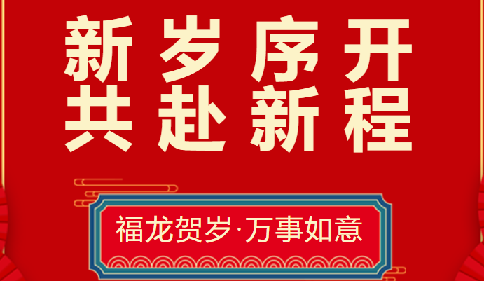 新岁序开 共赴新程 | 枣阳市第一人民医院给您拜年啦！