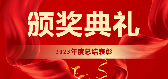 【表彰大会】2023年度总结表彰暨2024年工作安排大会