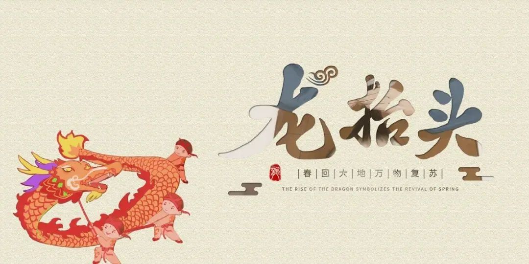 【健康科普】二月二龙抬头,健康养生从“头”开始 【健康科普】二月二龙抬头,健康养生从“头”开始