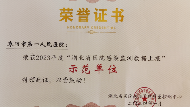 【医院动态】院感办：我院获评“全省感染监测数据上报示范单位”