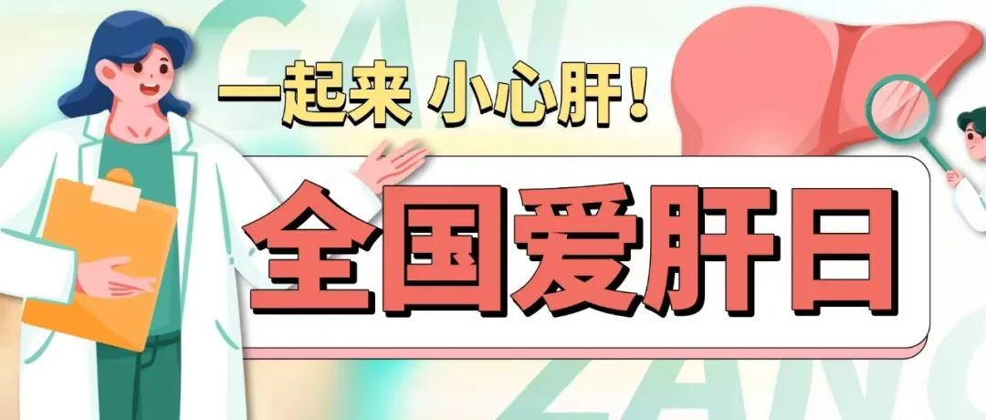【医院动态】感染疾病科、普外科：开展“全国爱肝日”义诊活动