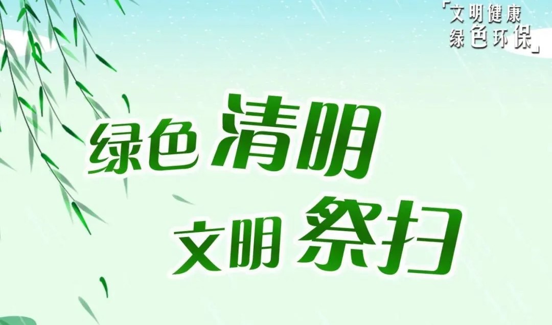 【我们的节日·清明节】清明祭扫 安全出行