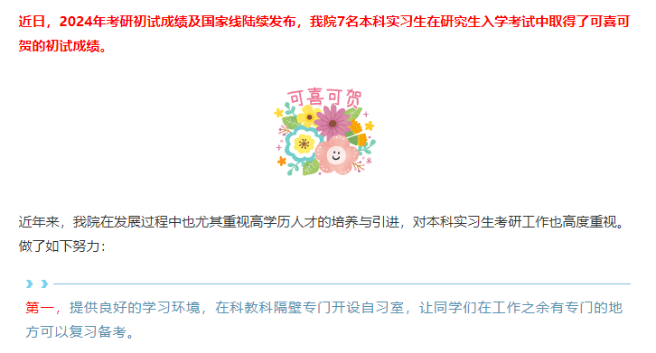 【青春医心】科教科：初战告捷！7名本科实习生在2024年研究生初试中取得佳绩