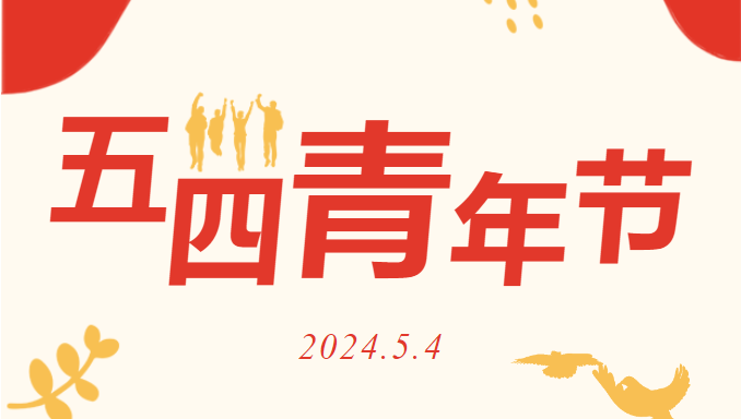 【青春寄语】高擎“五四”火炬，以青春奋斗姿态挺膺担当