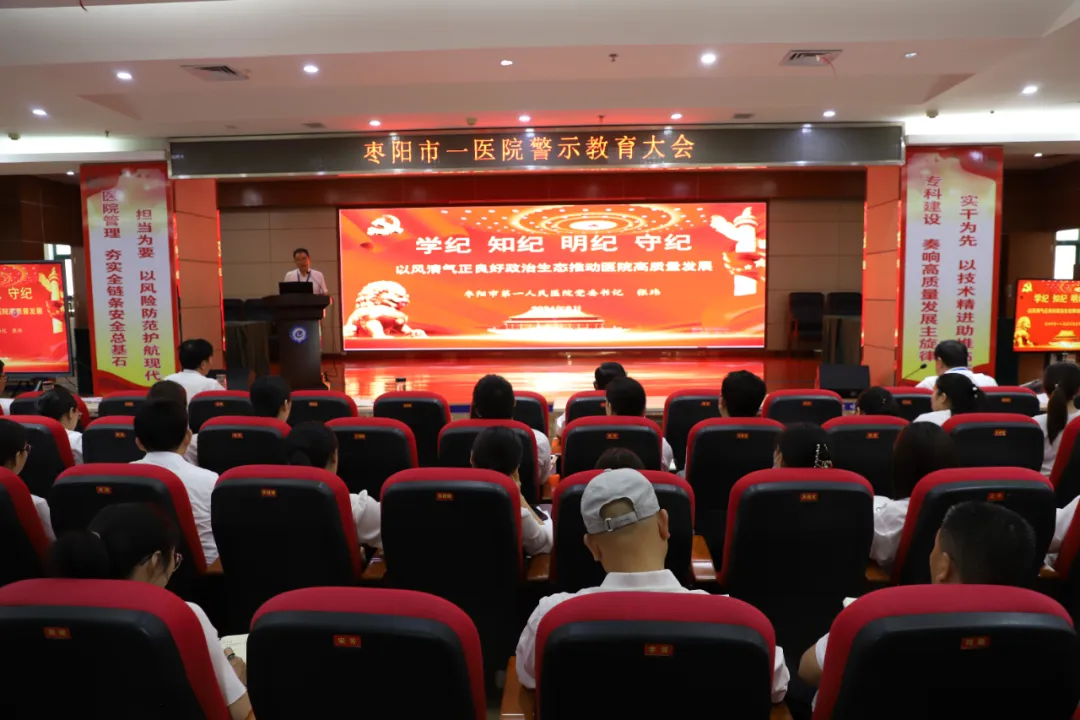 筑牢思想防线 强化责任担当 | 枣阳市第一人民医院召开党纪学习警示教育大会