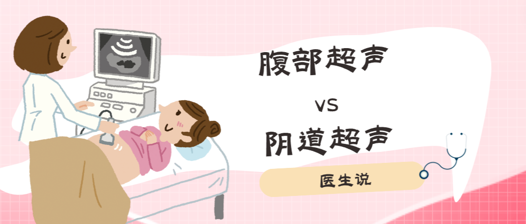 【业务介绍】超声医学科：一文读懂！腹部彩超和阴道彩超的区别