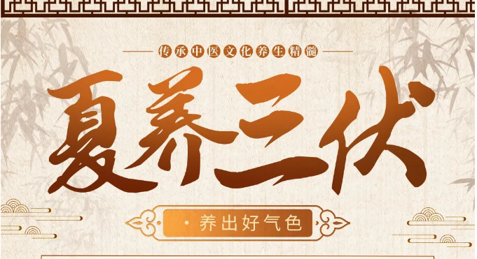 【便民服务】中医科：三伏将至，趁“热”打“贴”！2024年三伏贴即将开贴