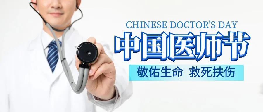 【8.19医师节】活动剪影——各科室庆祝第七个“中国医师节”