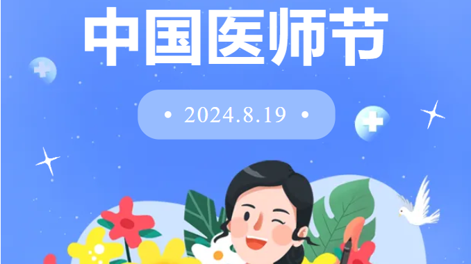 【8.19医师节】“医”路有你，健康相伴，致敬每一位医者