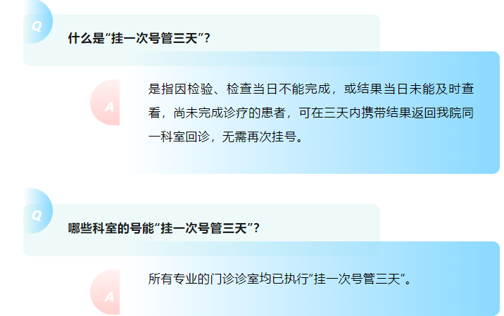 【改善患者就医体验】同一科室：挂一次号管三天