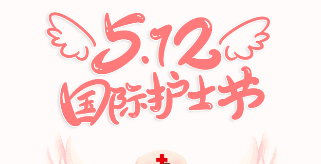 【5.12国际护士节】第六届“诵经典·讲故事”暨庆祝512国际护士节活动精彩纷呈！