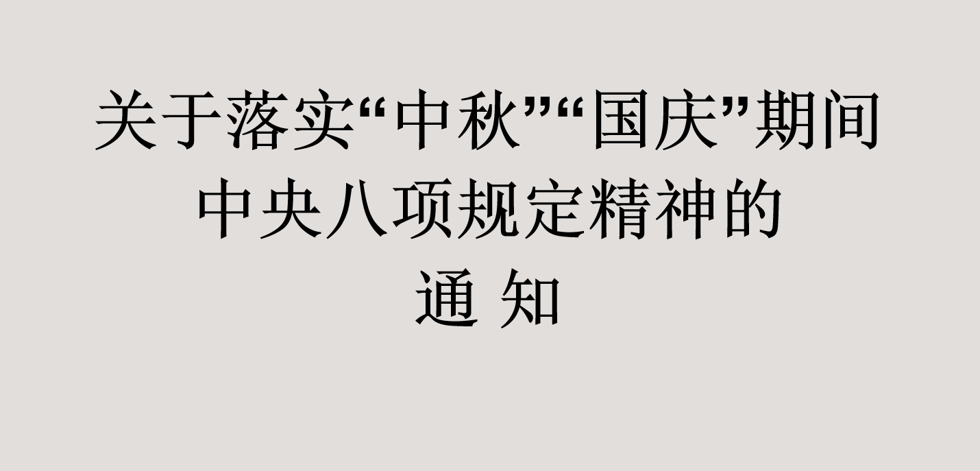 关于落实“中秋”“国庆”期间中央八项 规定精神的通知