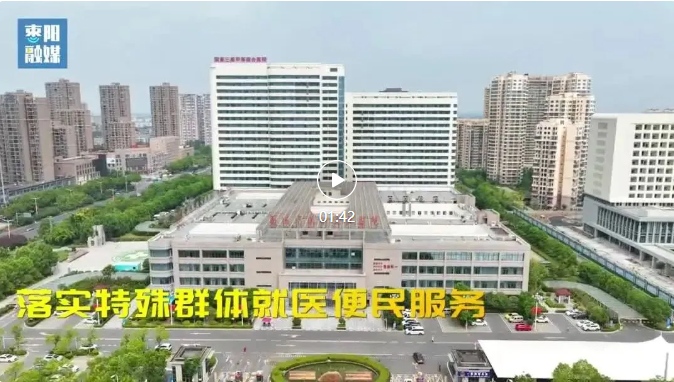 【医院动态】枣阳市第一人民医院全面推出系列便民举措，全力提升群众就医获得感！