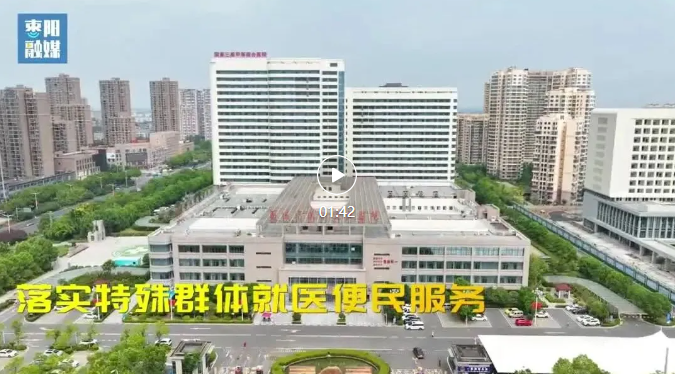 【医院动态】枣阳市第一人民医院全面推出系列便民举措，全力提升群众就医获得感！
