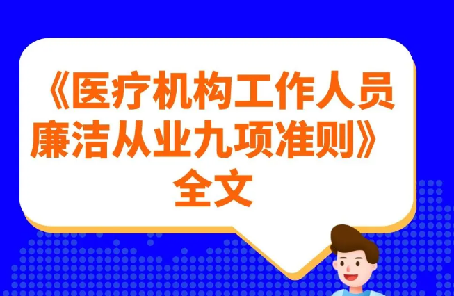 【廉洁从医】学习《九项准则》 重温“九不准”