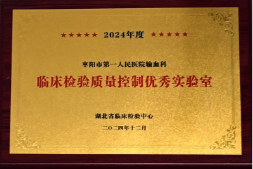 【医院动态】输血科：获2024年度湖北省临床检验质量管理优秀实验室称号
