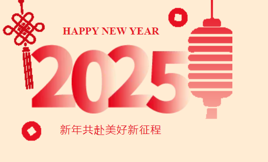 枣阳市第一人民医院2025年新年贺词