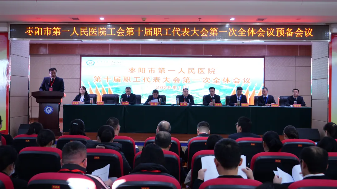 枣阳市第一人民医院顺利召开第十届职工代表大会第一次全体会议
