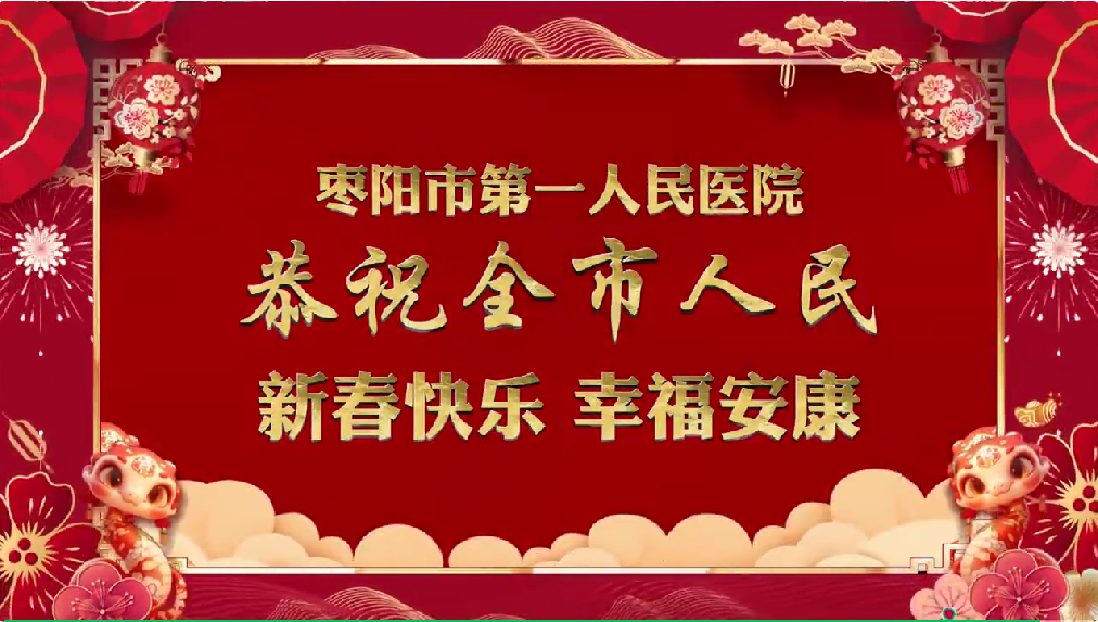 【新年贺词】枣阳市第一人民医院2025年新春贺词