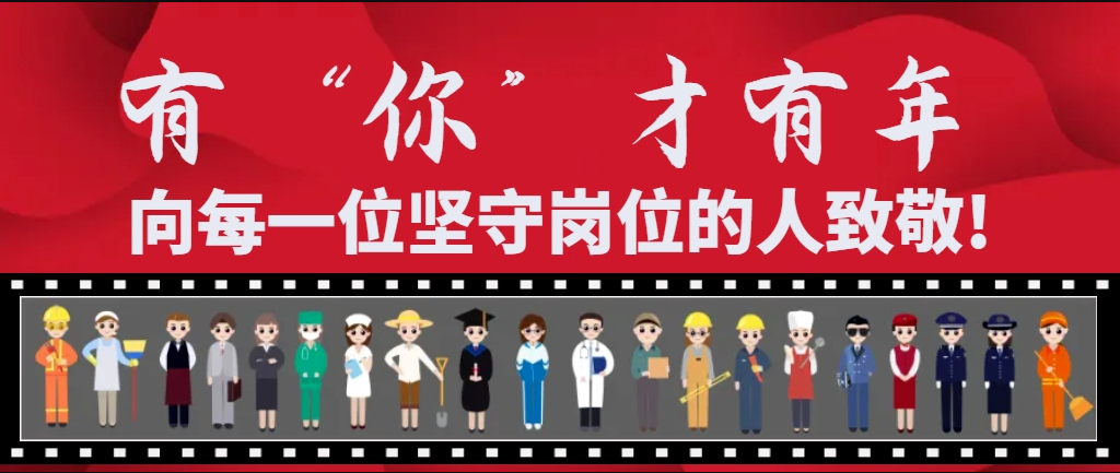 人民担当 | 春节在岗，我们是百姓最温暖的“医靠”！