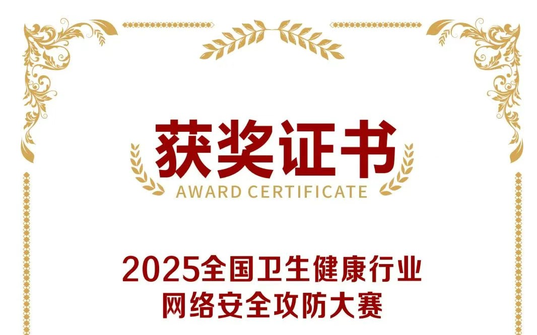 枣阳市第一人民医院在“全国卫生健康行业网络安全攻防大赛”中获肯定