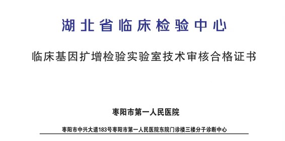 【医院动态】分子诊断中心：喜获《临床基因扩增检验实验室技术审核合格证书》