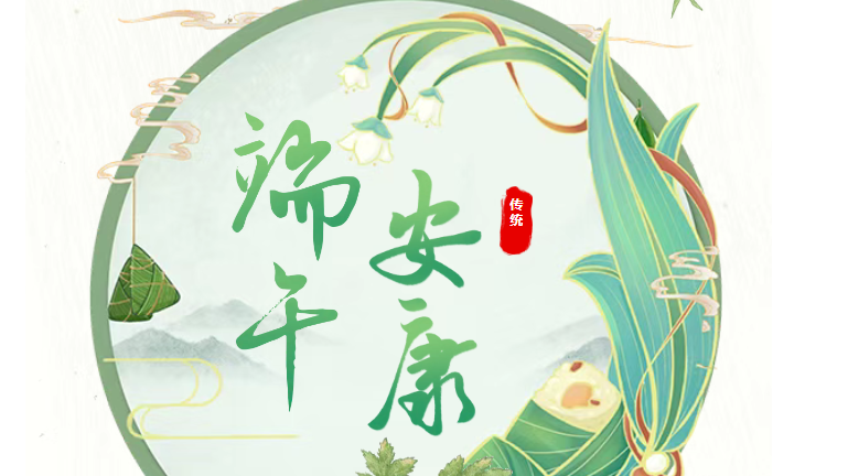 【节日祝福】枣阳市第一人民医院祝大家端午安康！
